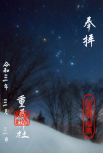 重蔵神社