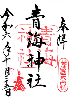 青海神社