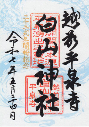 平泉寺白山神社