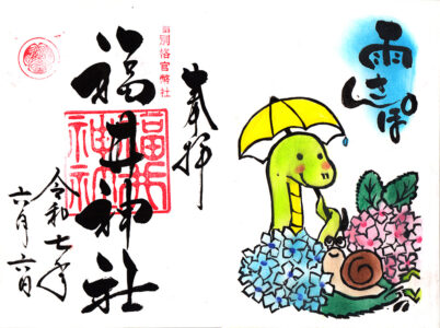 福井神社