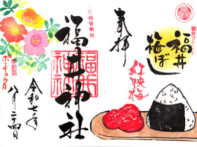 福井神社