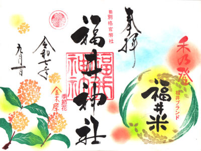 福井神社