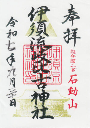 伊須流岐比古神社