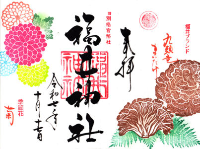福井神社
