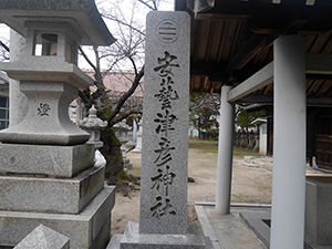 安藝津彦神社