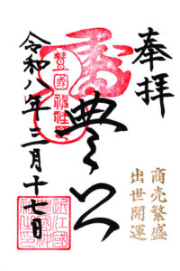 長浜　豊国神社