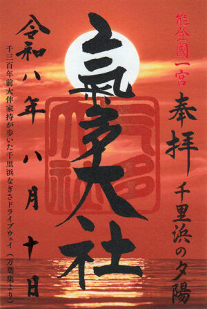 氣多大社