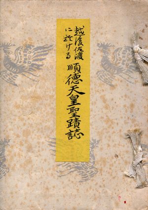 越後佐渡に於ける順徳天皇聖蹟誌