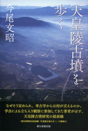 天皇陵古墳を歩く