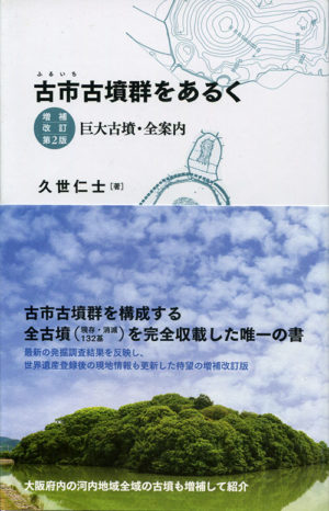 古市古墳群をあるく（増補改訂第２版）巨大古墳・全案内