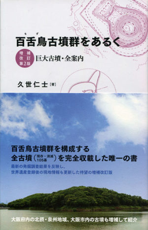 百舌鳥古墳群をあるく（増補改訂第２版）巨大古墳・全案内