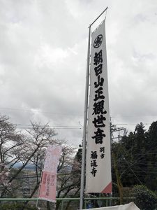 越前　福通寺