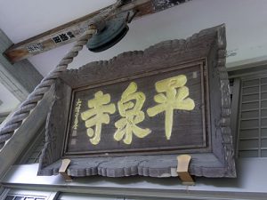 平泉寺