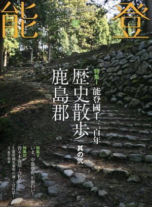 能登2018春　Vol.31