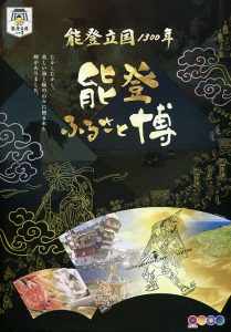 能登立国１３００年　能登ふるさと博