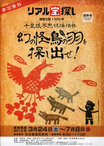 リアル宝探し　能登立国１３００年千里眼不思議探偵社　幻の怪鳥の羽を探し出せ！