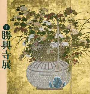 本坊一般公開記念　勝興寺展