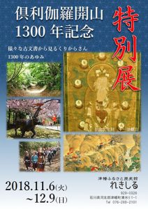 倶利伽羅開山１３００年記念特別展