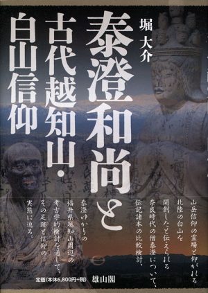 泰澄和尚と古代越知山・白山信仰