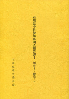 石川県中世城館跡調査報告書Ⅰ（加賀Ⅰ・能登Ⅱ）