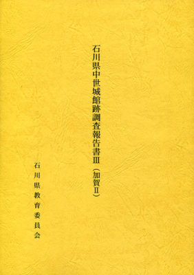 石川県中世城館跡調査報告書Ⅲ（加賀Ⅱ）