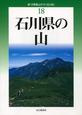 石川県の山　改訂板