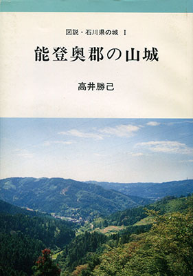 図説・石川県の城