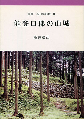 図説・石川県の城