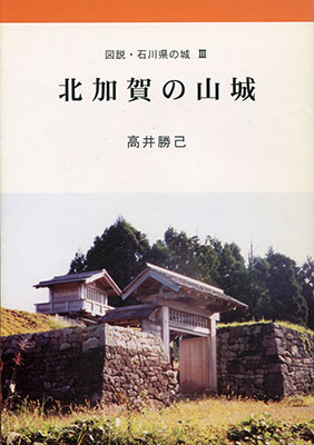 図説・石川県の城
