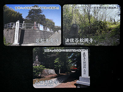 いしかわ城郭カード　若松本泉寺・波佐谷松岡寺・山田光教寺