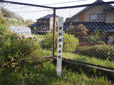 若松本泉寺