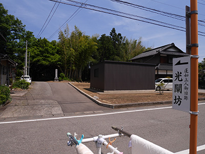 山田光教寺