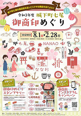令和３年度 城下町七尾 御商印めぐり