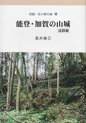 図説・石川県の城