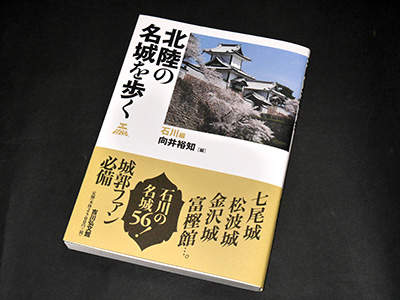 北陸の名城を歩く　石川編