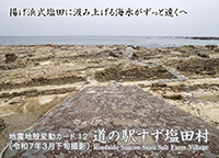 道の駅すず塩田村