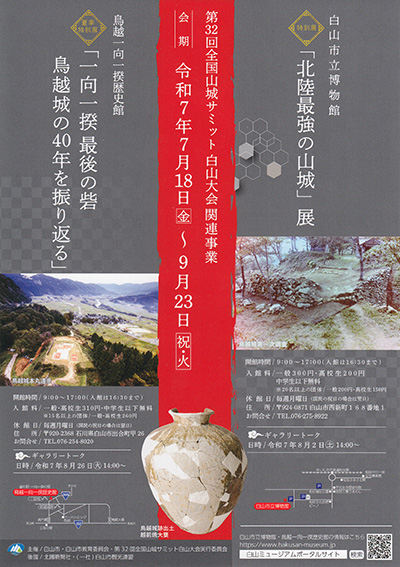 鳥越一向一揆歴史館　企画展「一向一揆最後の砦　鳥越城の４０年を振り返る」