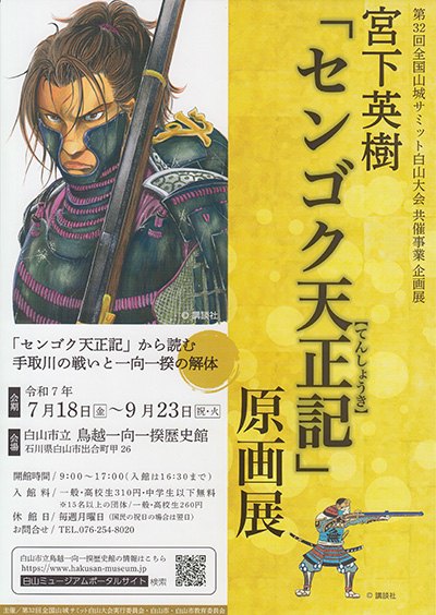 「センゴク天正記」原画展