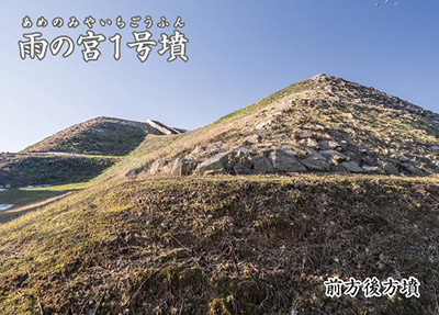 古墳カード　雨の宮１号墳