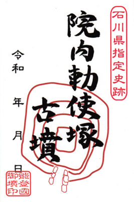 御墳印　院内勅使塚古墳
