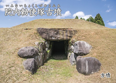 古墳カード　院内勅使塚古墳