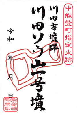 御墳印　川田ソウ山１号墳