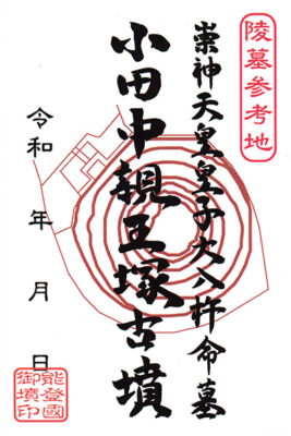御墳印　小田中親王塚古墳