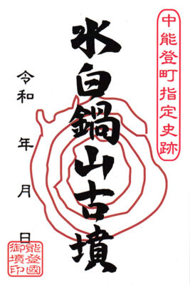 御墳印　水白鍋山古墳
