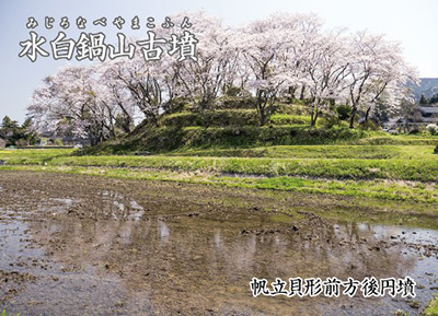 古墳カード　水白鍋山古墳