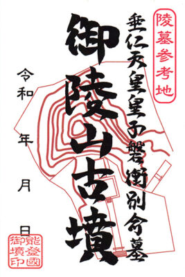 御墳印　大塚