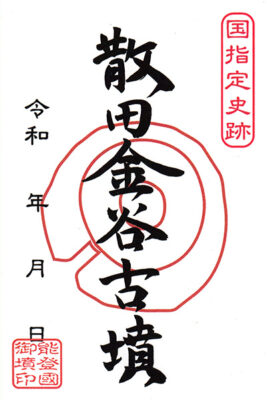 御墳印　散田金谷古墳