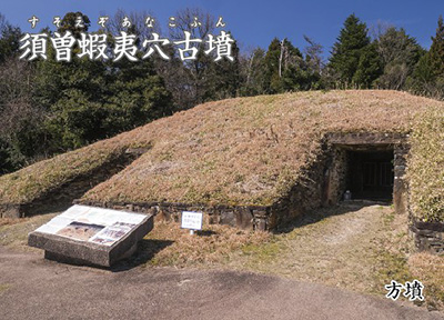古墳カード　須曽蝦夷穴古墳