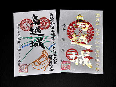山城サミット記念印セット