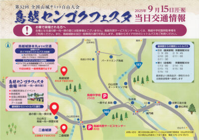 鳥越センゴクフェスタ　当日交通情報